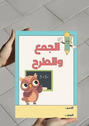 ‎مطوية الجمع والطرح - خامس-١