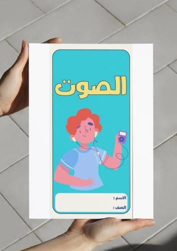 ‎مطوية الصوت-٣-ف٢