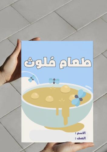 ‎مطوية طعام ملوث (اول)