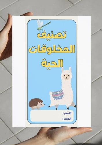 ‎مطوية تصنيف المخلوقات الحية - رابع