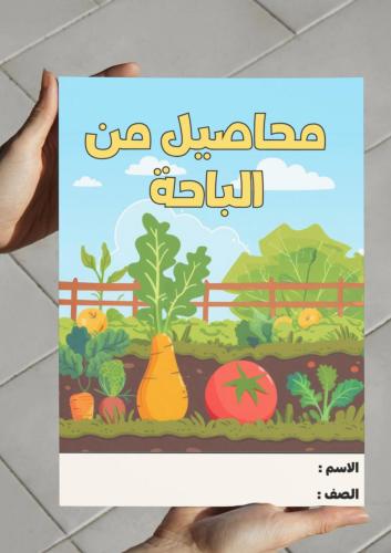 محاصيل من الباحة-٢