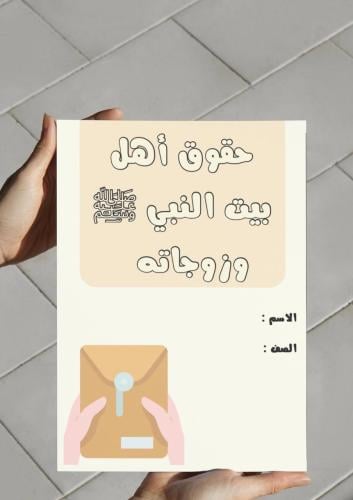 ‎مطوية حقوق أهل بيت النبي وزوجاته.