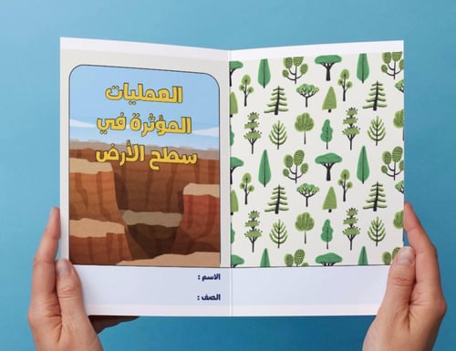 ‎مطوية العمليات المؤثرة في سطح الأرض - خامس