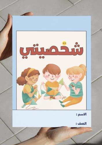 ‎مطوية شخصيتي - ثاني