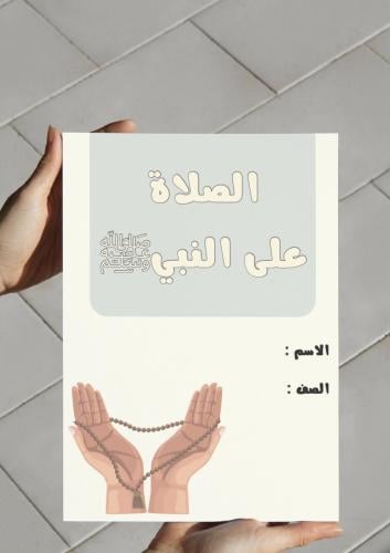 ‎مطوية الصلاة على النبيﷺ.