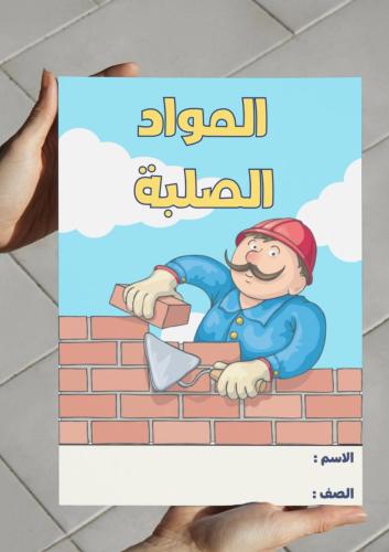 ‎مطوية المواد الصلبة-١-ف٢