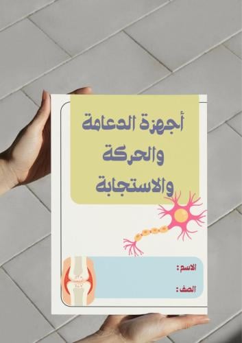 ‎مطوية أجهزة الدعامة والحركة والاستجابة