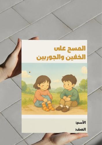 ‎مطوية المسح على الخفين والجوربين 4