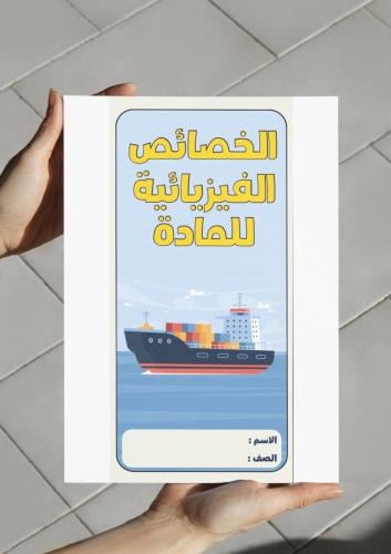 ‎مطوية الخصائص الفيزيائية للمادة-٦-ف٢