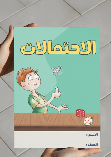 ‎مطوية الاحتمالات -٢م-ف٢