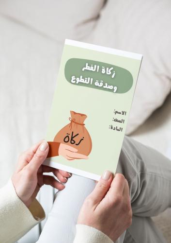 ‎مطوية زكاة الفطر و صدقة التطوع(فقه)