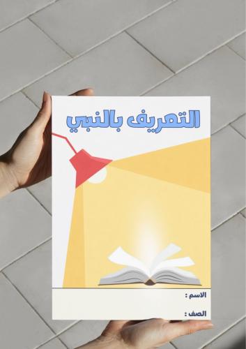 ‎مطوية التعريف بالنبي -٤-ف٢