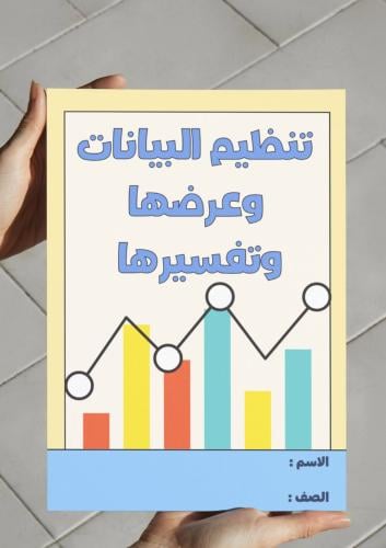 ‎مطوية تنظيم البيانات وعرضها وتفسيرها - رابع-١