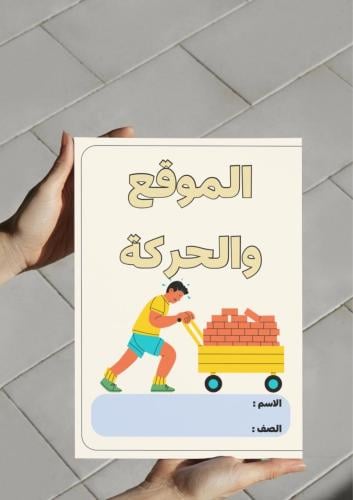 ‎مطوية الموقع والحركة