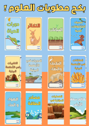 بكج مطويات علوم خامس