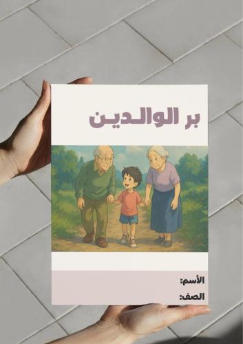 ‎مطوية بر الوالـديـن - اول