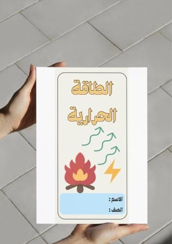 ‎مطوية الطاقة الحرارية ثاني متوسط