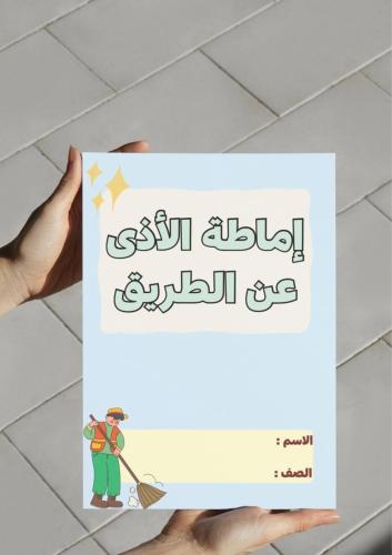 ‎مطوية درس إماطة الأذى عن الطريق