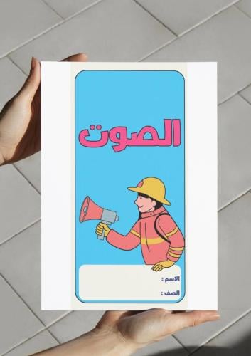 ‎مطوية الصوت-٥-ف٢