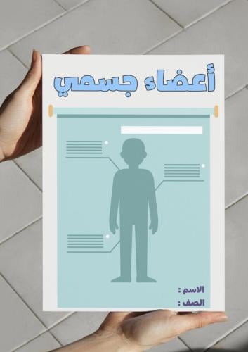 ‎مطوية اعضاء جسمي .