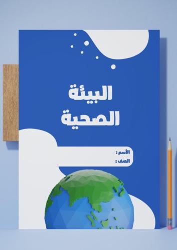 ‎مشروع وحدة البيئة الصحية.