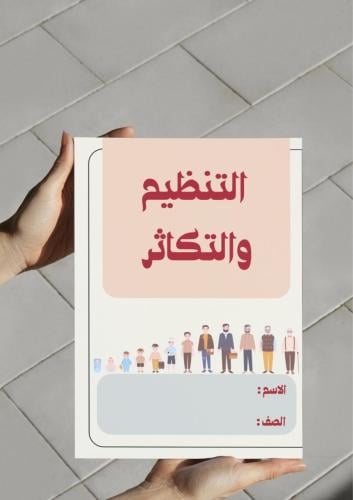 ‎مطوية التنظيم والتكاثر.