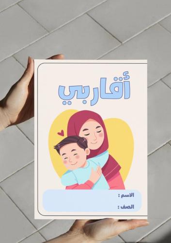 ‎مطوية وحدة أقاربي ( أمي ) للأولاد.