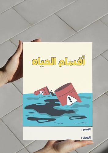 ‎مطوية أقسام المياة -٤-ف٢