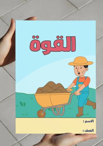 ‎مطوية القوة-١-ف٢