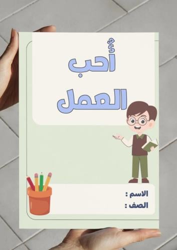 مطوية مشروع وحده أحب العمل مهنة المعلم