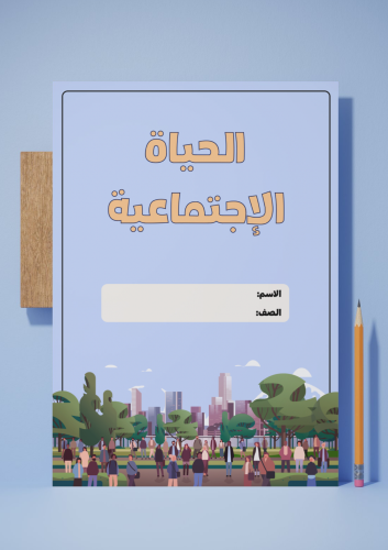 ‎الحياة الاجتماعية-ام