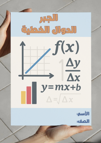 مطوية الجبر الدوال الخطية