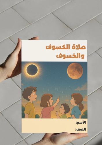 ‎مطوية صلاة الكسوف والخسوف .