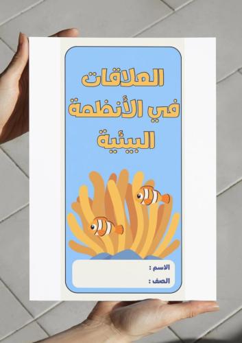 ‎مطوية العلاقات في الأنظمة البيئية - خامس