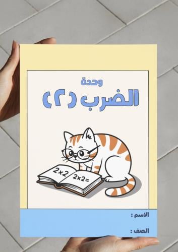 ‎مطوية وحدة الضرب (٢).ثالث