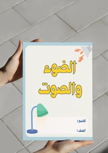 ‎مطوية الضوء والصوت