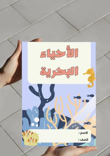 ‎مطوية درس الأحياء البحرية +الواجب المنزلي ..pdf