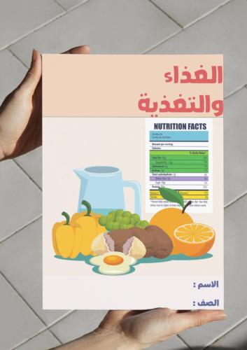 ‎مطوية الغذاء والتغذية -١م
