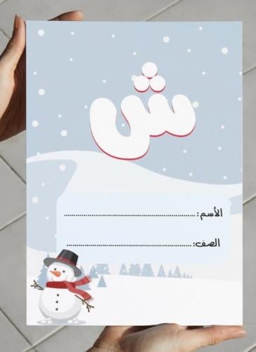 ‎مطوية حرف الشين