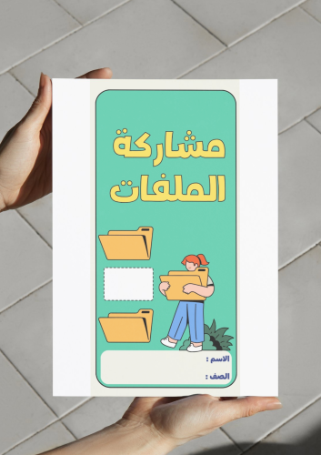 مشاركة الملفات-٥