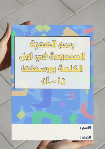 ‎مطوية رسم الهمزة الممدودة في اول الكلمه ووسطها (ا...