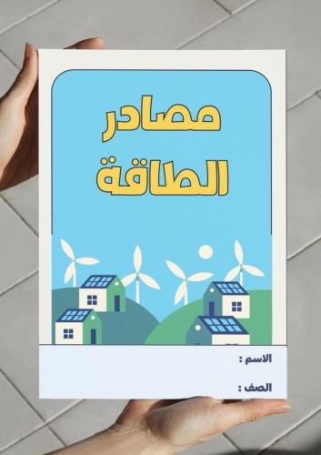 ‎مطوية مصادر الطاقة - خامس