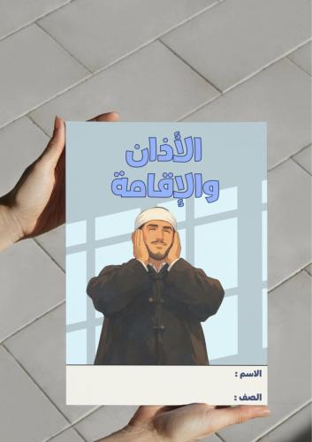‎مطوية الأذان والإقامة -٥-ف٢