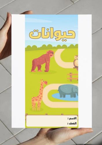 ‎مطوية وحدة حيوانات-١
