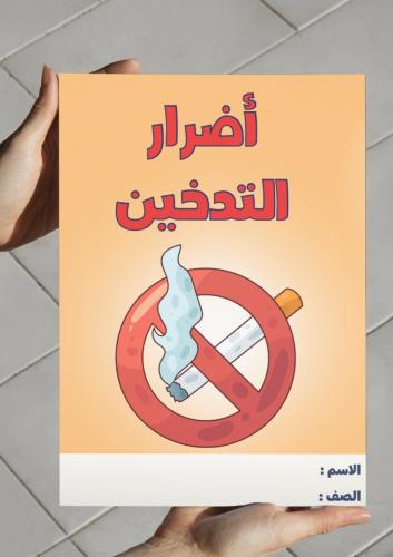 ‎مطوية أضرار التدخين-٦