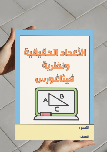 ‎مطوية الأعداد الحقيقية ونظرية فيثاغورس- ثاني متو...