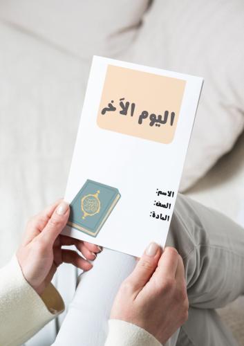 ‎مطوية اليوم الآخر(توحيد)