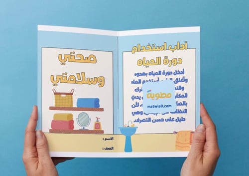 ‎مطوية صحتي وسلامتي - ثاني