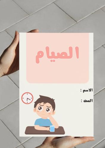 ‎مطوية الصيام