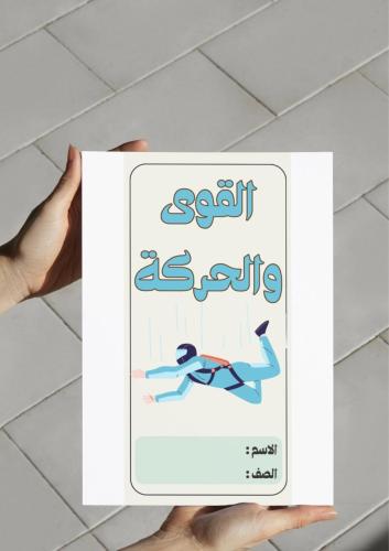 ‎مطوية القوى والحركة (سادس)